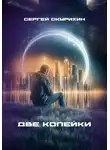 Сергей Скурихин - Две копейки