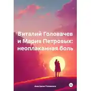Постер книги Виталий Головачев и Мария Петровых: неоплаканная боль