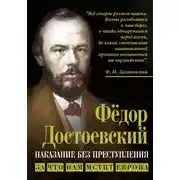 Постер книги Наказание без преступления. За что нам мстит Европа