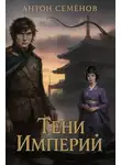 Антон Семёнов - Тени Империй