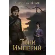 Постер книги Тени Империй