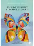 Сергей Лазарев - Диагностика кармы. Жизнь как взмах крыльев бабочки. Книга 12