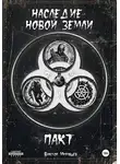 Виктор Муравьёв - Наследие новой земли. Пакт (3 в 1)