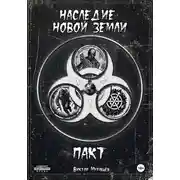 Постер книги Наследие новой земли. Пакт (3 в 1)