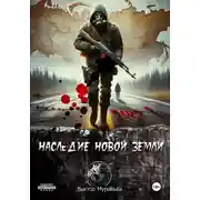 Постер книги Наследие Новой Земли: Пакт №1