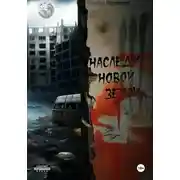 Постер книги Наследие Новой Земли: Пакт №3