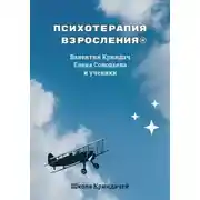 Постер книги Психотерапия Взросления