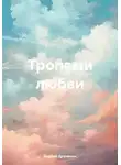 Андрей Драченин - Тропами любви