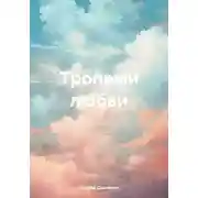 Постер книги Тропами любви