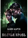 Майя Марук - Волчья кровь