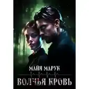 Постер книги Волчья кровь