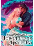 Лана Воронецкая - Единственная для Повелителя Дракона