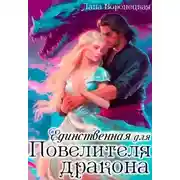 Постер книги Единственная для Повелителя Дракона