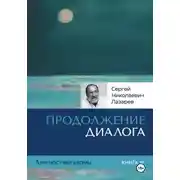 Постер книги Диагностика кармы. Продолжение диалога. Книга 10