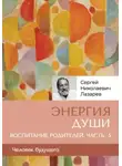 Сергей Лазарев - «Энергия души». Человек будущего. Воспитание родителей. Часть 5