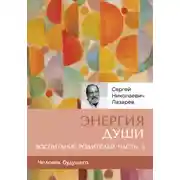 Постер книги «Энергия души». Человек будущего. Воспитание родителей. Часть 5