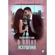 Постер книги В плену искушения
