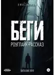Виталий Эфф - Беги. Роуглайк-рассказ