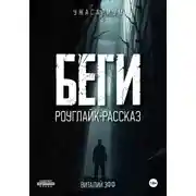 Постер книги Беги. Роуглайк-рассказ