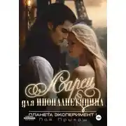 Постер книги Планета Эксперимент 1. Ларец для инопланетянина