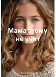 Елена Уренская - Мама этому не учит