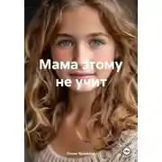 Постер книги Мама этому не учит