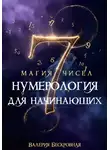 Валерия Бескровная - Магия чисел. Нумерология для начинающих