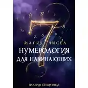 Постер книги Магия чисел. Нумерология для начинающих