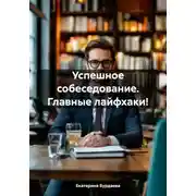 Постер книги Успешное собеседование. Главные лайфхаки!