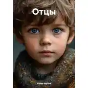 Постер книги Отцы