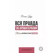 Постер книги Вся правда об ароматерапии. Тайны, которые от вас скрывали