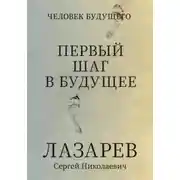 Постер книги Человек будущего. Первый шаг в будущее
