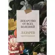 Постер книги Лекарство от всех болезней