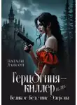Натали Лансон - Герцогиня-киллер, или Великое Бедствие Элерона
