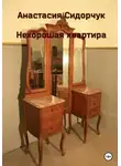 Анастасия Сидорчук - Нехорошая квартира
