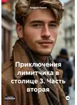 Андрей Киров - Приключения лимитчика в столице 3. Часть вторая