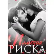 Постер книги Иллюзия риска