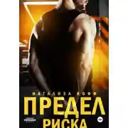 Постер книги Предел риска