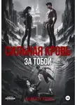 Алекса Хелл - Сильная кровь. За тобой