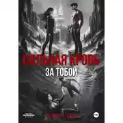 Постер книги Сильная кровь. За тобой