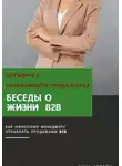 Анна Акобян - Беседы о B2B. Методичка начинающего продажника
