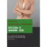 Постер книги Беседы о B2B. Методичка начинающего продажника
