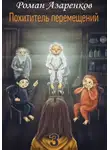 Роман Азаренков - Похититель перемещений. Часть 3