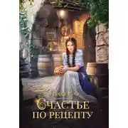 Постер книги Счастье по рецепту