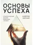Евгений Анфёров - Основы успеха. Стратегический анализ компании «Этажи»