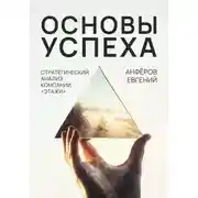 Постер книги Основы успеха. Стратегический анализ компании «Этажи»
