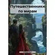 Постер книги Путешественники по мирам