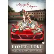Постер книги Номер люкс: тайны включены в стоимость
