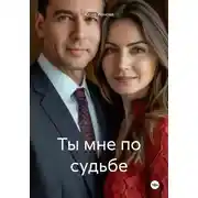 Постер книги Ты мне по судьбе