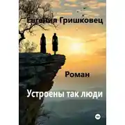 Постер книги Устроены так люди…